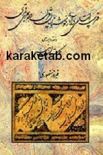 فهرست اسامی و آثار خوشنویسان قرن دهم هجری قمری